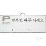 원포 세모네모 주차알림판 H3504행복한하루은색 130x50 주차전화번호 차량전화번호 : 원포올스토어