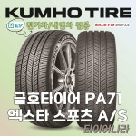 275/35R20 금호 엑스타 스포츠 A/S PA71 승용차 타이어 금호승용차타이어 금호 스포츠 타이어 금호 전기차타이어 고인치타이어 : 타이어나라