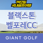 충청북도골프장 증평 블랙스톤벨포레cc 1박2일패키지 : 국내 해외골프 부킹예약센터