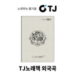 태진 TJ미디어 리얼플러스 질러통합 노래방책 노래책자 외국곡 : 우림미디어