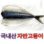 국내산 손질 냉동 자반 고등어 300g(4미) : 씨앗댁