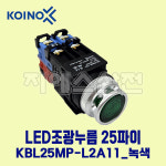 건흥전기 LED조광누름 KBL25MP-L2A11 AC220V 25파이 녹색-G : 지에스산전
