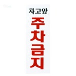 차고앞 주차금지 알림판 주택 상가 아파트 도로 부착용 통행방해 상가금지 현관안내 : 무잇 상점