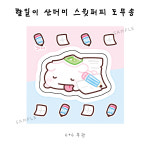 [도무송] 할일이산더미스윗퍼피 : 경이네문구