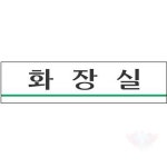 원포 화장실 2201 180x45 1개 화장실문구 : 원포올스토어