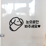 눈으로만봐주세요 두드리지마세요 동물병원 애견샵 안내 매장 스티커 눈으로만보세요 : 토토만물