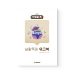 [e-book] 언어치료 도구상자 생활독해1 워크북 전자북, 초등어휘 문해력 학습 봄비와씨앗 언어치료 교재 : 봄비와씨앗 언어치료