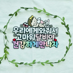 태교토퍼 우리에게와줘서고마워 베이비샤워 아기선물 임신선물 케이크토퍼 태교여행 : 바하앤모어
