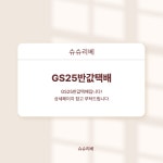 GS25반값택배 : 슈슈리베