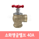 소화앵글밸브 40A /옥내소화전 : 119굿
