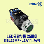 LED조광누름 KBL25MP-L2A11 AC220V 25파이 녹색-G 건흥전기 : 지에스산전
