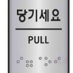 원포 세모네모 알루미늄표지판 J0203당기세요 45x55 알루미늄판 미세요당기세요 안내판 : 원포올스토어
