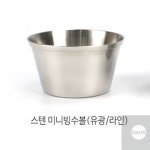리우미 업소용 스텐 미니 아이스크림 그릇 유광라인 까페그릇 요거트컵 팥빙수볼 : 리우미
