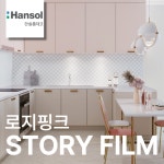 한솔 인테리어필름 STORY FILM 무광 단색 친환경 필름지 시트지 1220x1000mm, 로지핑크, 1롤 : 한솔스토리필름큐스페이스