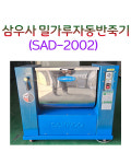 삼우사 자동밀가루반죽기 반포용  SAD-2002 밀가루반죽 제과용 업소용 10Kg : 창업주방몰