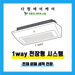 [다원에어케어] 서울 강서 에어컨청소 천장형 1way 시스템 에어컨 분해세척 친환경 약품 : 다원에어케어