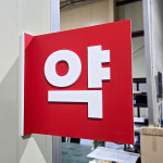 약국간판 Size25x25cm 복도돌출 상가양면안내판 자석탈부착 사이즈 컬러 제작간판 0268 : 209FACTORY