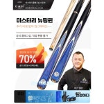 미온더랩 당구채 고급 당구큐 고급형 스틱 당구장 새깃-분할(블랙8) 폴앤버킷 : 미온더랩