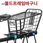 뒷바구니 수납함 자전거 뒷자리 세트 단일상품 짐바구니 바스켓 후면 프레임 보관함 거치대 캡리스 리어 바구니 풀림 방지 나사 업그레이드... 