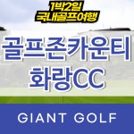 진천 골프존카운티화랑cc 1박2일패키지 : 자이언트 골프패키지
