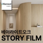 한솔 인테리어필름 STORY FILM 우드 나무 친환경 필름지 시트지 1220x1000mm, 베이라이트오크, 1롤 : 한솔스토리필름큐스페이스