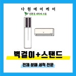 [다원에어케어] 일산 덕양구 파주 2in1 에어컨청소 에어컨 분해세척 친환경 약품 : 다원에어케어