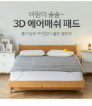 3D 에어매쉬 매트 쿨매트 통풍매트 여름침대패드 쿨매트 침대매트 : 킹시장