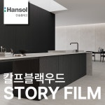 한솔 인테리어필름 STORY FILM 우드 나무 친환경 필름지 시트지 1220x1000mm, 칼프블랙우드, 1롤 : 한솔스토리필름큐스페이스