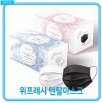 국산 덴탈 마스크 일회용 마스크 3중필터 위프레시, 200매(50개X4세트) : 한도상사