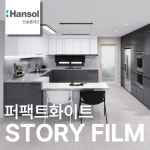 한솔 인테리어필름 STORY FILM 무광 단색 친환경 필름지 시트지 1220x1000mm, 퍼펙트화이트, 1롤 : 한솔스토리필름큐스페이스