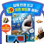 나무지컴퍼니 3D 오션 월드 3D 입체 안경 포함  조카선물 학교교구 유치원답례품 : 나무지컴퍼니