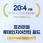 일양약품 프리미엄 루테인지아잔틴 골드 (500mg x 30캡슐) : 건강터