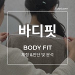 [서울 성수] 컬러버랩 컬러버 성수 골격& 체형 분석 바디핏 프로그램 : 컬러버 스토어
