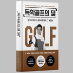 독학골프의덫 : 조현골프아카데미
