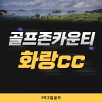 충청도 진천 골프존카운티화랑cc 1박2일골프패키지 : 자이언트골프투어