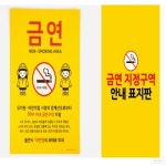굿웰리빙 금연 지정구역 안내 표지판 편의점 스탠딩 사인물 : 굿웰리빙