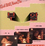 부활 1집 - 희야 / 비와 당신의 이야기 / 인형의 부활 [가요LP] : LP-Audio