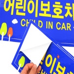 상상실현소 어린이보호차량 스티커 전면후면 2개입 학원학교승합차스티커 : 상상실현가2510