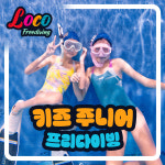 키즈 프리다이빙 주니어 어린이 가족 프리다이빙 강습 서울 인천 파라다이브 수영장 교육 : 로꼬 프리다이빙 센터