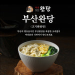부산완당 2인분 완탕면 밀키트 4종 세트 부산 3대 명물음식 새우완당 고기완당 : 마구질러마켓