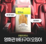 영화관버터구이오징어 / 5개  / 리얼프라이스 버터오징어 : 루이네편의점