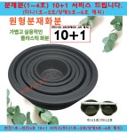 10+1 국산 원형 프라스틱 분재 화분 원분재 플분 낮은분재분 : 꽃누리가드너