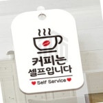 위니스토어 커피는셀프입니다1 사각안내판 화이트 안내표지판 안내문구 : 위니스토어 빠른배송