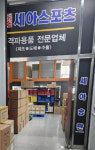 격파 세아송판 : 퍼포먼스 용품 온라인판매