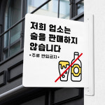 돌출 표지판 111 술을 판매하지 않습니다 방향 돌출표찰 매장팻말 흰색A 22cm : 루리앤메리