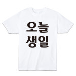 오늘 생일 30수 면 반팔 라운드 티셔츠 : 크리스 샵