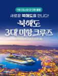 25년 9월 단 2회, 부산/속초 출항! 북해도 3대 미항 전세 크루즈  - 8일/7일 : 롯데관광