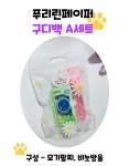 광주픽업 어린이날 선물 어린이집 답례품 생일 세트 구디백 : 푸리린페이퍼