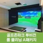 [쓱쓱 룸A] 골프존파크 투비전 룸 클리닝 패키지 4개 이상 : kph성실케어