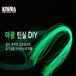 키우라 3초야광틴실 k-506 야광실 : 심통낚시